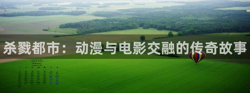 鬼父在线风车动漫：杀戮都市：动漫与电影交融的传奇故事