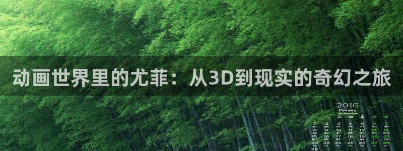 风车动漫1：动画世界里的尤菲：从3D到现实的奇幻之旅