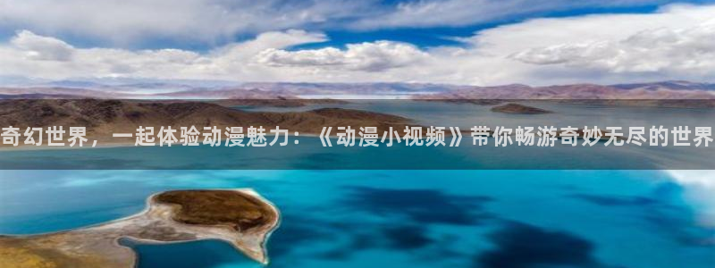 darling风车动漫动漫：奇幻世界，一起体验动漫魅力：《动漫小视频》带你畅游奇妙无尽的世界
