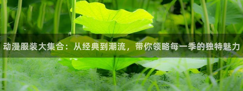 风车动漫-专注动漫的门户网站：动漫服装大集合：从经典到潮流，带你领略每一季的独特魅力